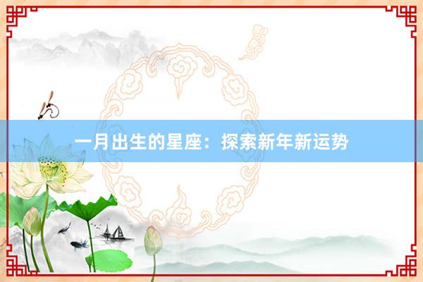 一月出生的星座：探索新年新运势